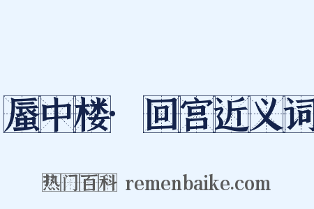 蜃中楼·回宫近义词是什么意思的图片